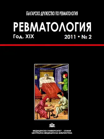 Списание РЕВМАТОЛОГИЯ : 2011 : БРОЙ 2